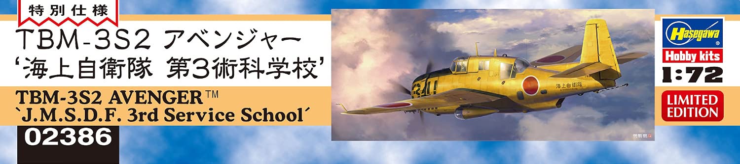 TBM-3S2 アベンジャー 海上自衛隊 第3術科学校 02386 ハセガワ 1/72 TBM-3S2 アベンジャー 海上自衛隊 第3術科学校