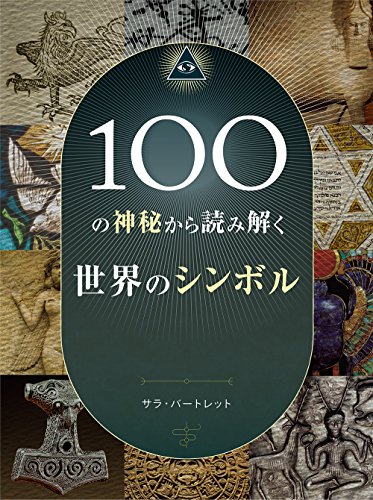 100の神秘から読み解く世界のシンボル