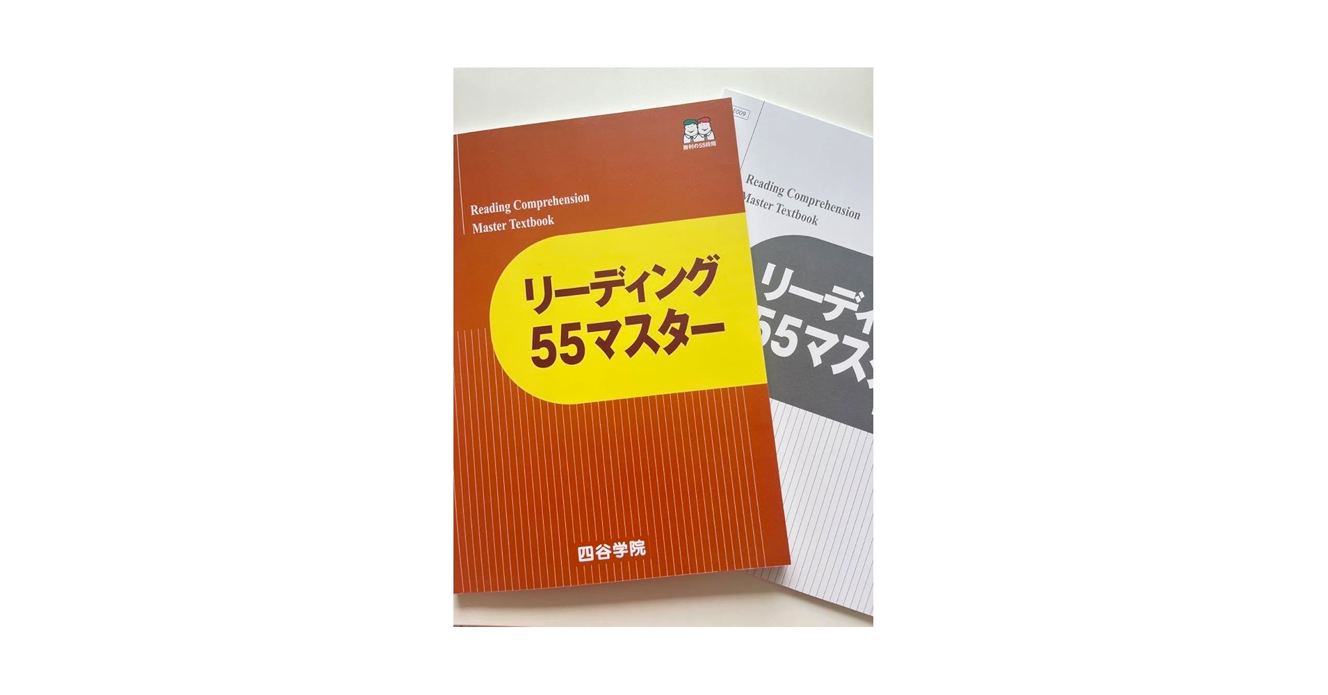 Amazon.co.jp: 四谷学院 リーディング 55マスター 英語テキスト