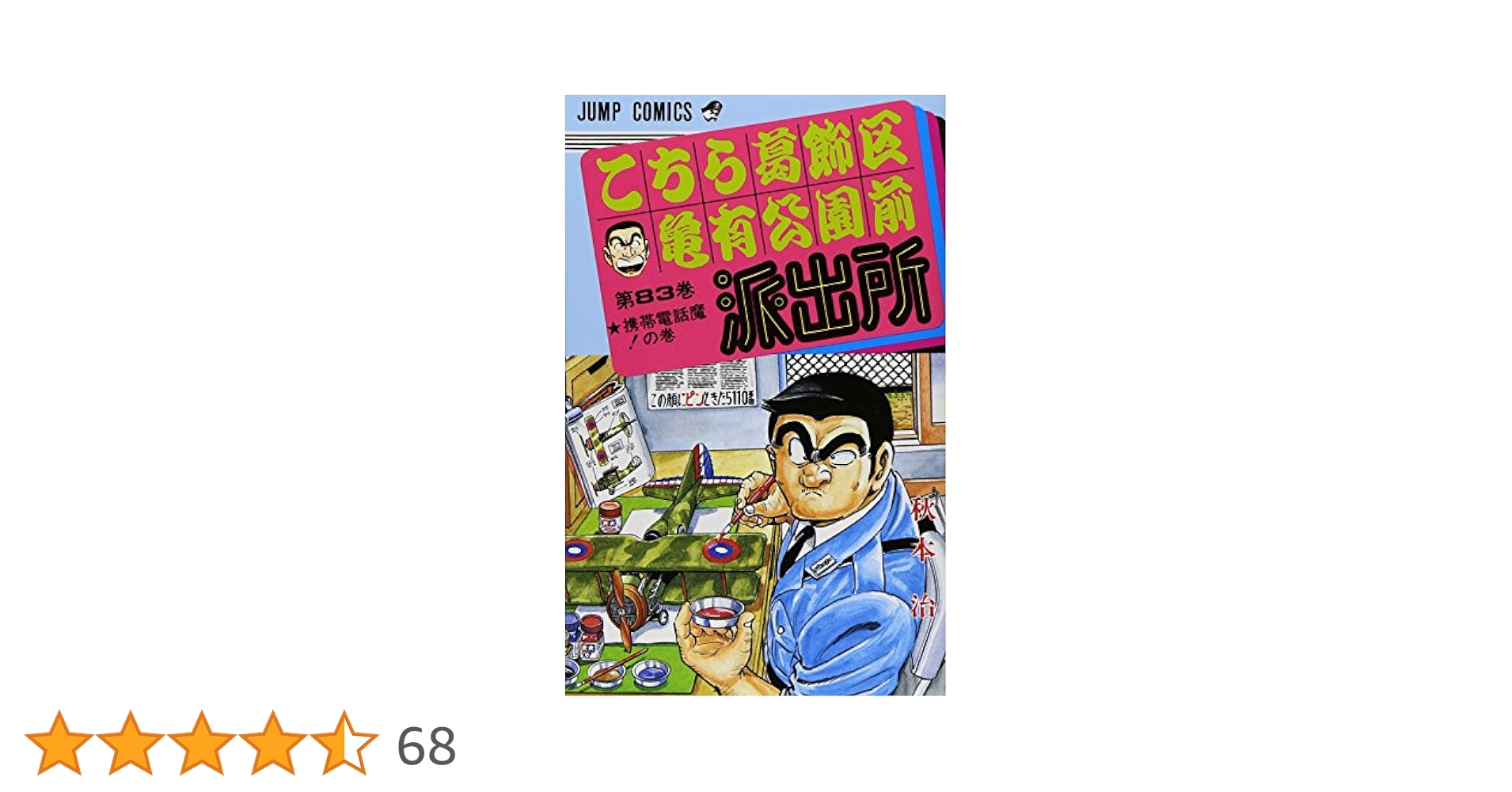 コミックスニュース付【83巻〜118巻】こちら葛飾区亀有公園前派出所・おまけ5冊 コミックスニュース付【83巻〜118巻】こちら葛飾区亀有公園前
