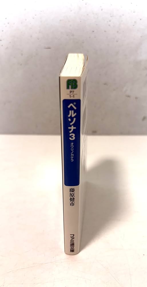 Amazon.co.jp: ペルソナ3 オワリノカケラ : 藤原 健市, 副島 成記: 本