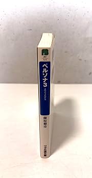 藤原健市　副島成記　ペルソナ3 シャドウクライ　初版 ペルソナ3 シャドウクライ』｜感想・レビュー - 読書メーター