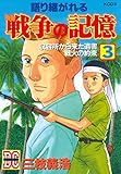 語り継がれる戦争の記憶（３） (週刊少年マガジンコミックス)