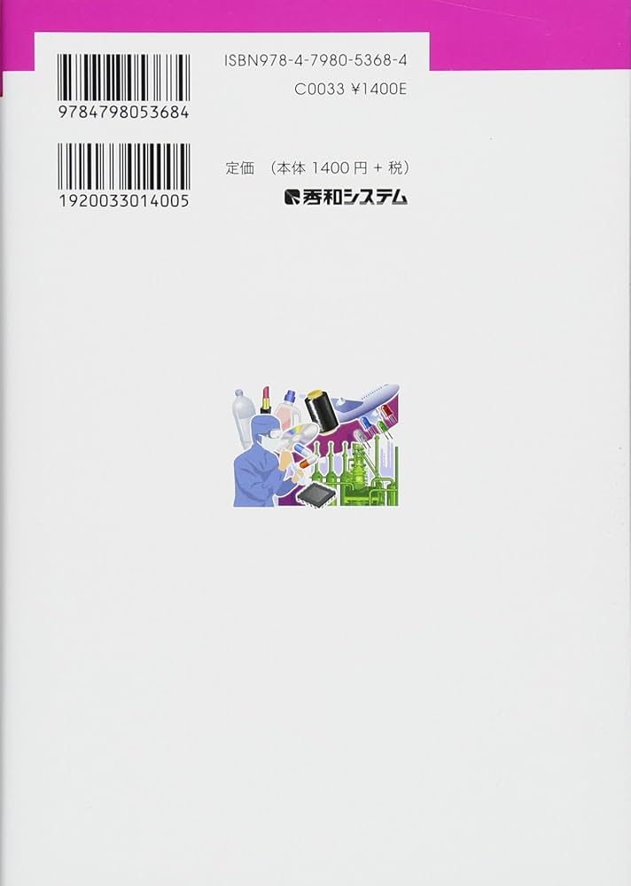 図解入門業界研究 最新化学業界の動向とカラクリがよ~くわかる本[第5版