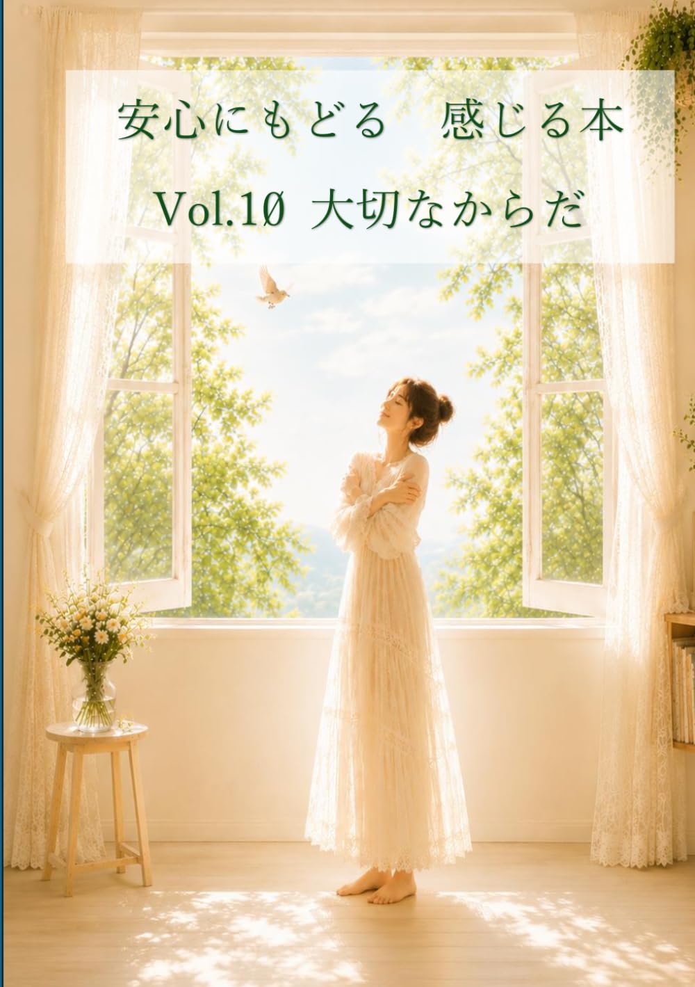 安心にもどる　感じる本　Vol.10 大切なからだ