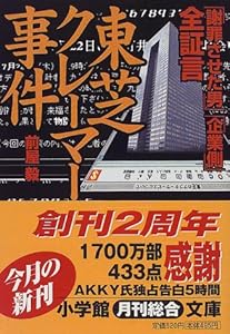 本の全証言 東芝クレーマー事件―「謝罪させた男」「企業側」 (小学館文庫)の表紙