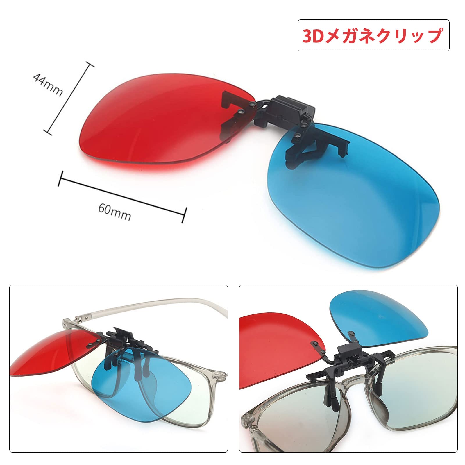 Amazon.co.jp: 3Dメガネ クリップ 赤青メガネ 2点セット 飛び出して 