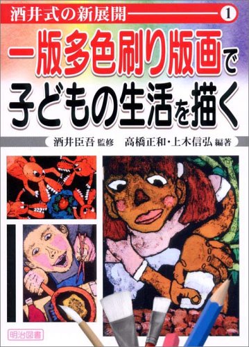 一版多色刷り版画で子どもの生活を描く (酒井式の新展開 1) | 高橋