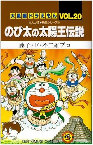 大長編ドラえもん20 のび太の太陽王伝説: 大長編ドラえもん 20巻