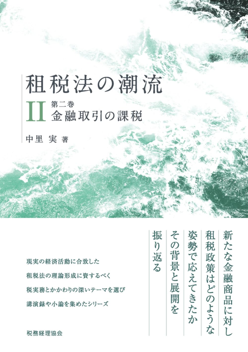 租税法要綱 租税回避論―税法の解釈適用と租税回避の試み | 勢津夫, 谷口 |本