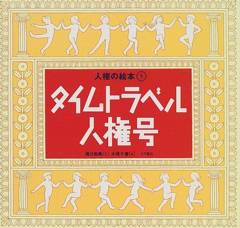 人権の絵本〈5〉タイムトラベル人権号