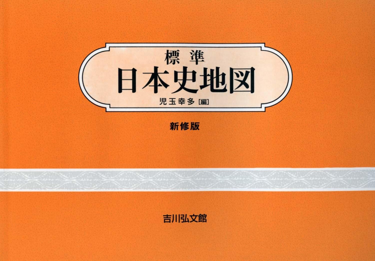 標準日本史地図(2026―2027年版) | 児玉幸多 |本 | 通販 | Amazon