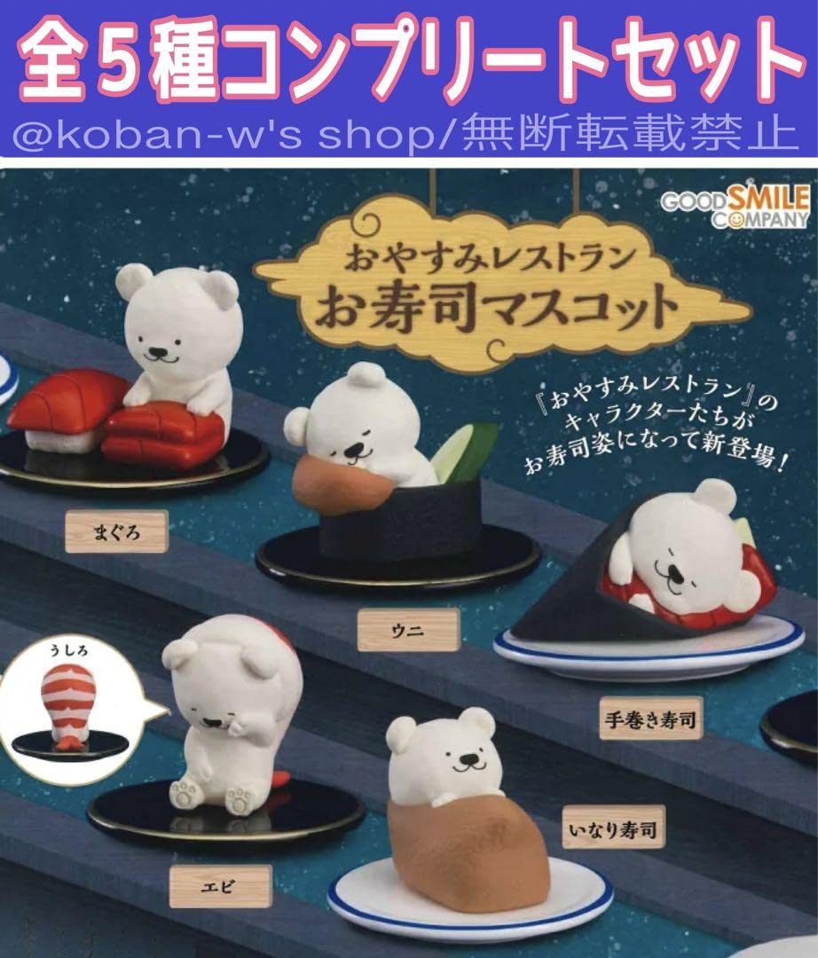 Amazon | おやすみレストラン お寿司マスコット コンプリート