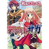 アリアンロッド・サガ・リプレイ1　戦乱のプリンセス (富士見ドラゴンブック)
