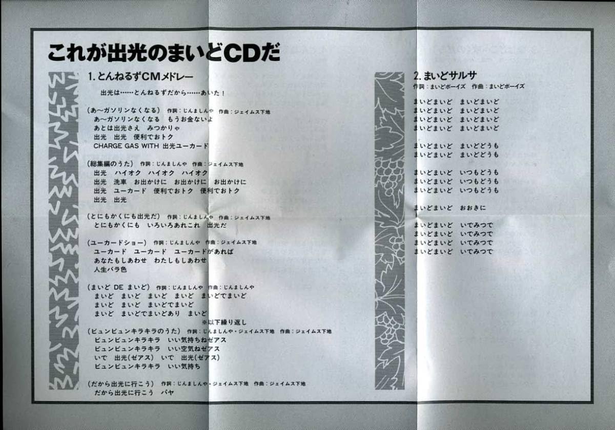 とんねるず 非売品CD とんねるず／これが出光のまいどCDだ 非売品 レア｜Yahoo!フリマ