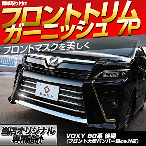 フロントトリムガーニッシュ ヴォクシー80系 後期7p 互換品 Amazon | シェアスタイル フロントトリムガーニッシュ ヴォクシー80系