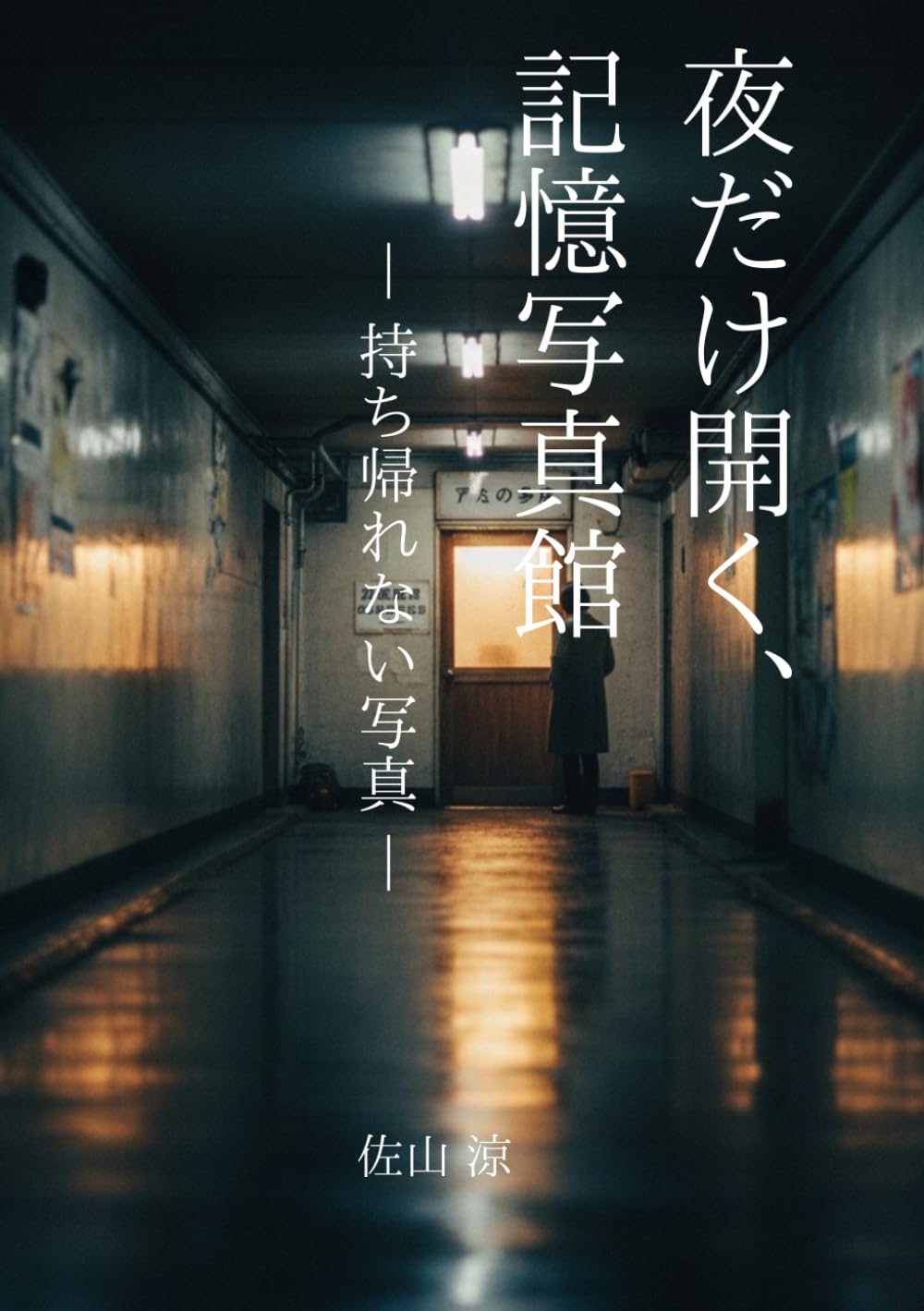 夜だけ開く、記憶写真館: 持ち帰れない写真