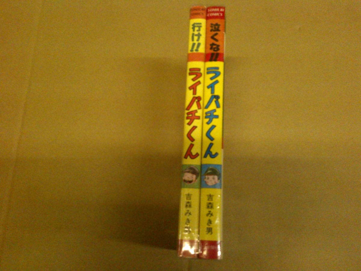 Amazon.co.jp: 泣くな 行け ライパチくん 2冊 吉森みき男 全冊初版