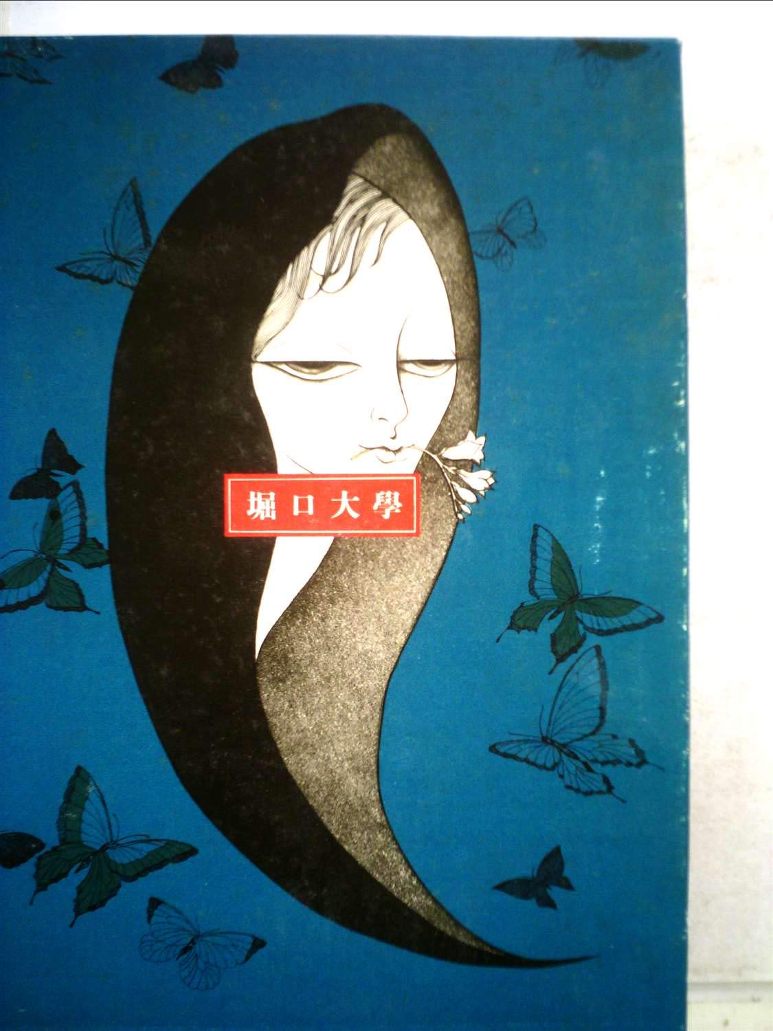 堀口大学 (1985年) (日本の詩) |本 | 通販 | Amazon