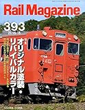  Rail Magazine (レイル・マガジン) 2016年6月号 Vol.393