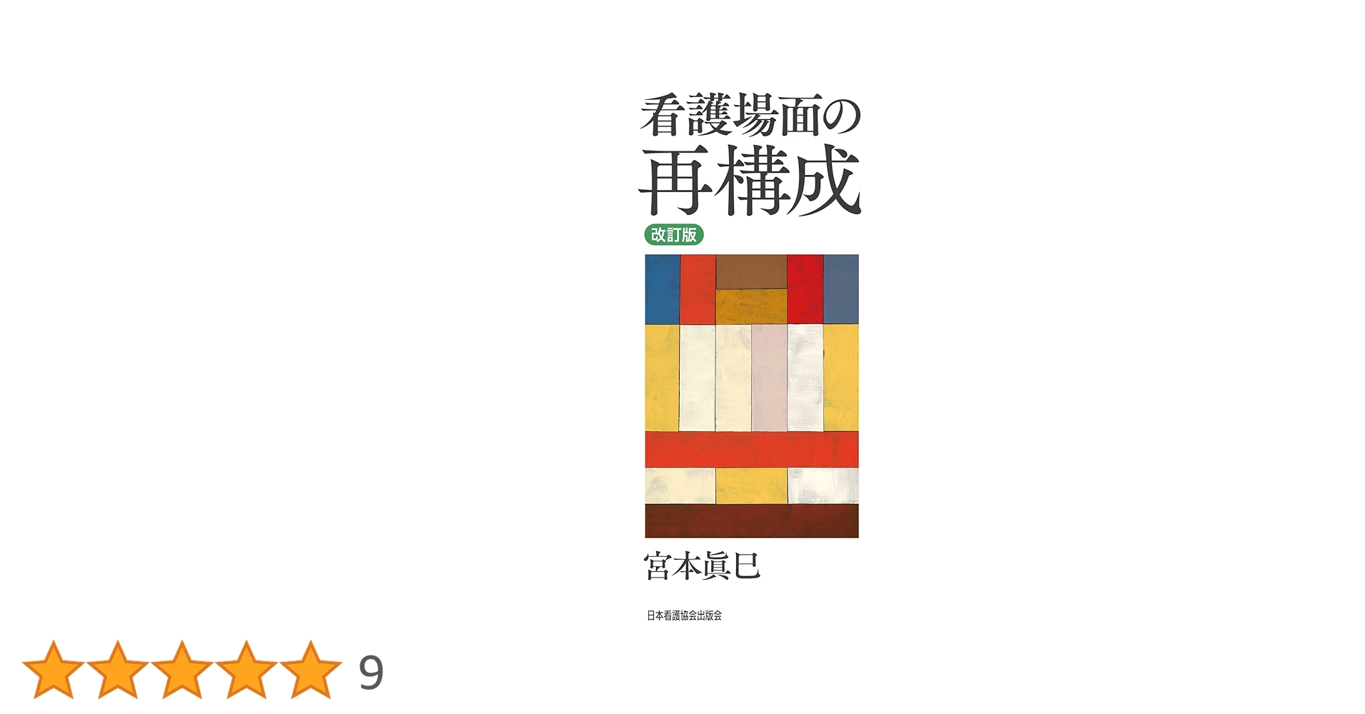 宮本真巳　看護場面の再構成他4冊セット 改訂版 看護場面の再構成 | 宮本 眞巳 |本 | 通販 | Amazon