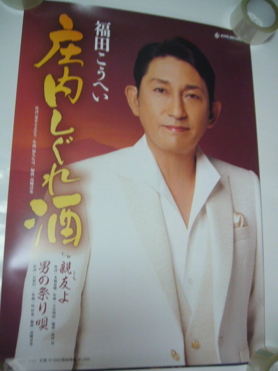 Amazon.co.jp: B2大 ポスター 演歌 庄内しぐれ酒 福田こうへい : おもちゃ
