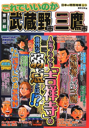 これでいいのか東京都武蔵野市三鷹市 (日本の特別地域特別編集)