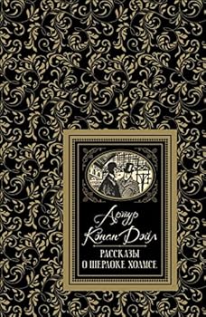 Hardcover Rasskazy o Sherloke Holmse [Russian] Book