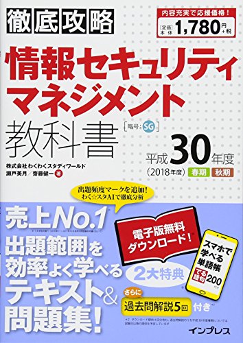 (全文PDF・単語帳アプリ付)徹底攻略 情報セキュリティマネジメント教科書