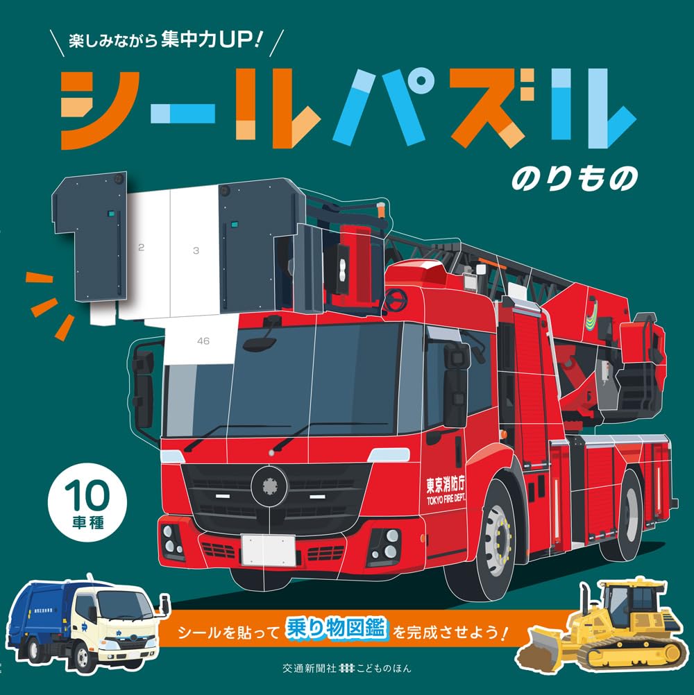 シールパズル のりもの (交通新聞社こどものほん) | 京田