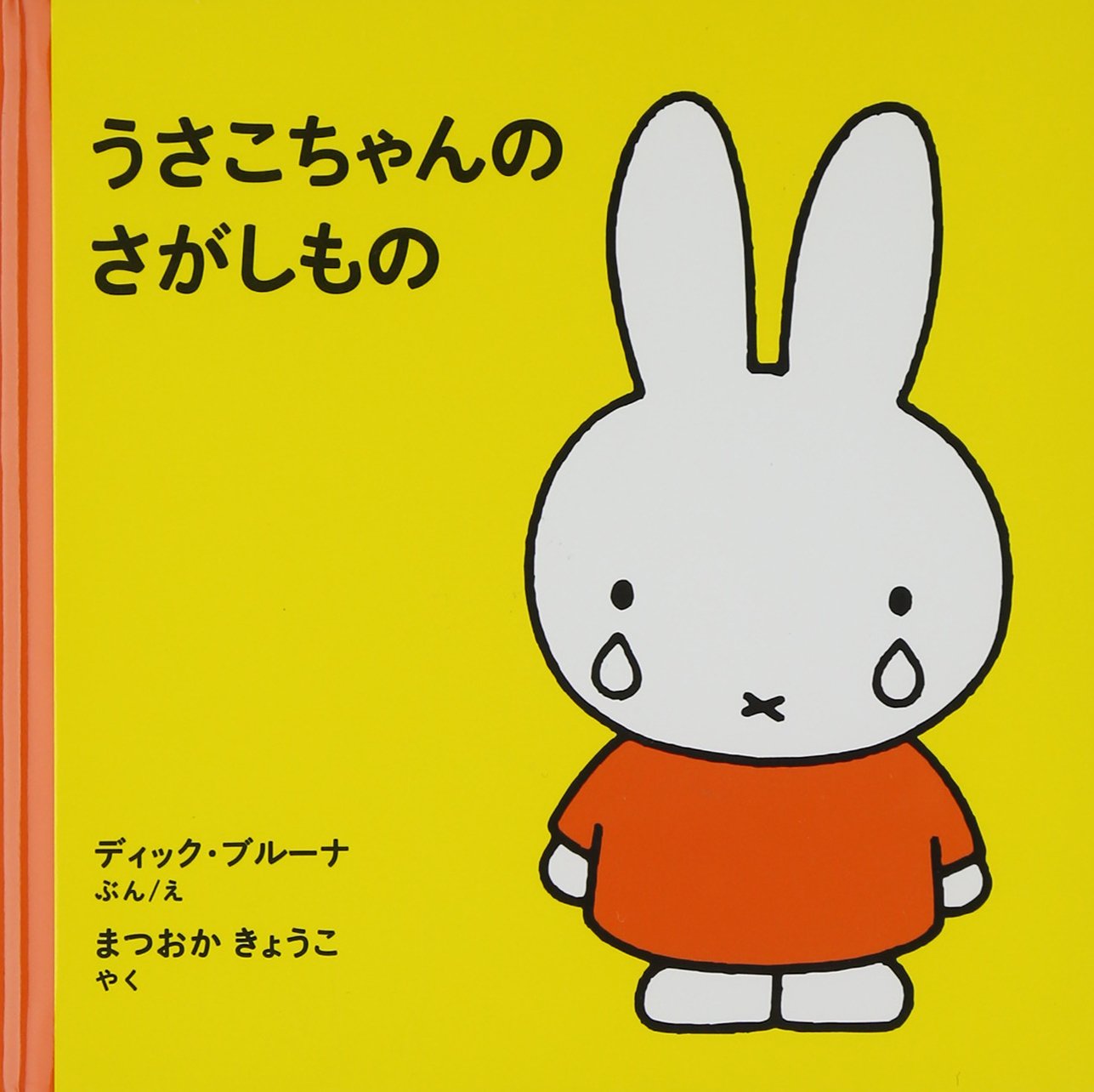 うさこちゃんの さがしもの (ブルーナの絵本) | ディック ブルーナ 