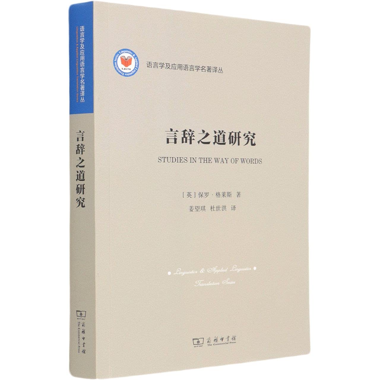 言辞之道研究/语言学及应用语言学名著译丛 9787100195973 JIANG WANG QI DU SHI