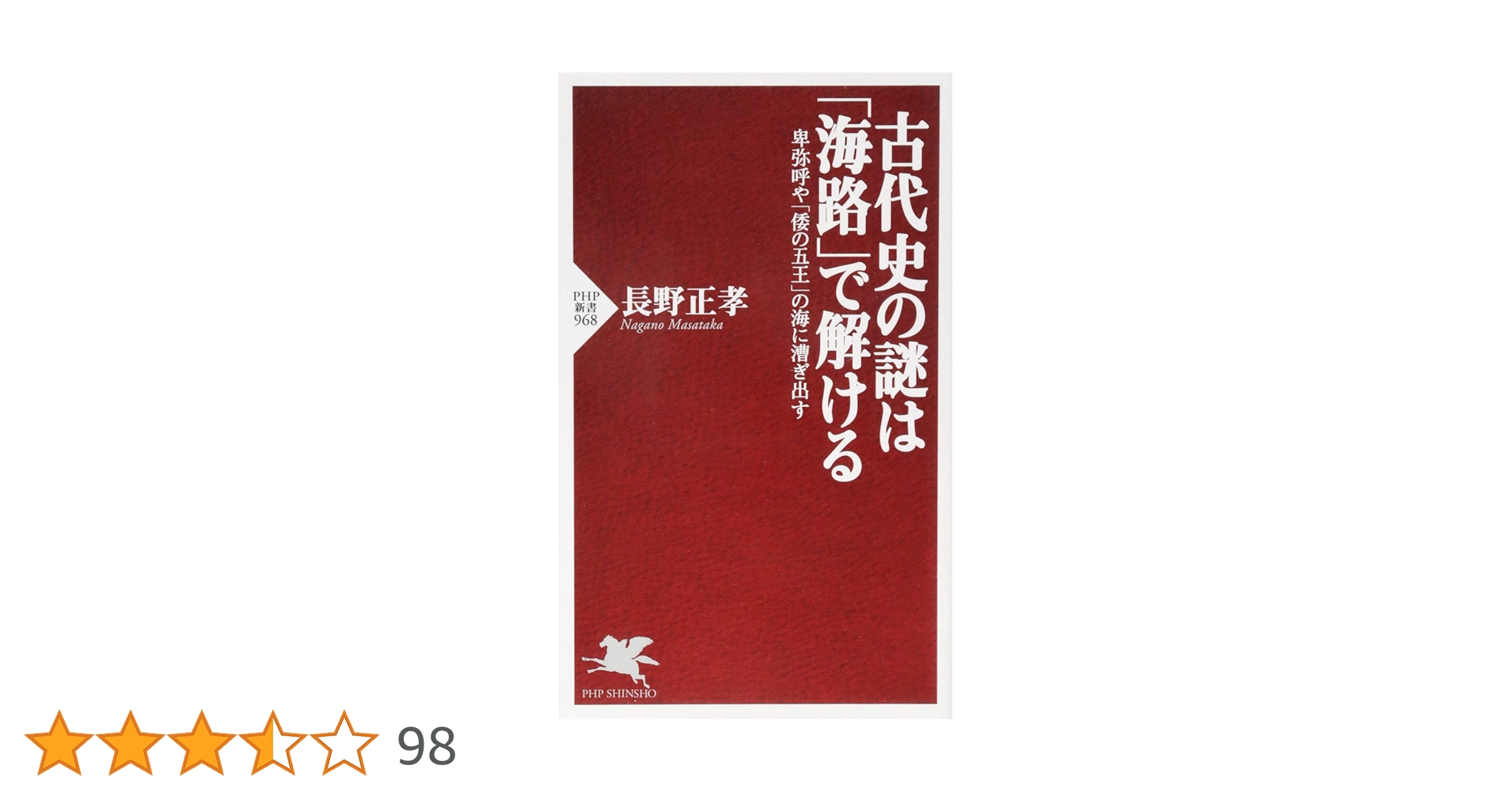 Amazon.co.jp: 古代史の謎は「海路」で解ける 卑弥呼や「倭の五