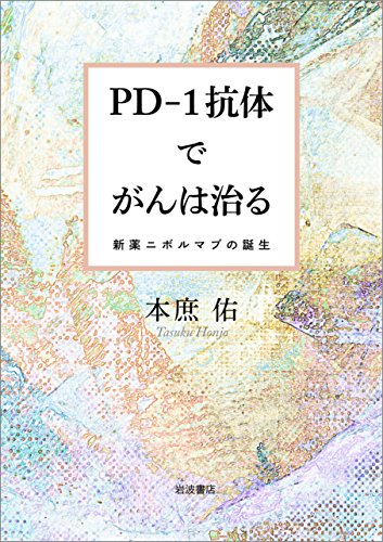 PD－1抗体でがんは治る－新薬ニボルマブの誕生