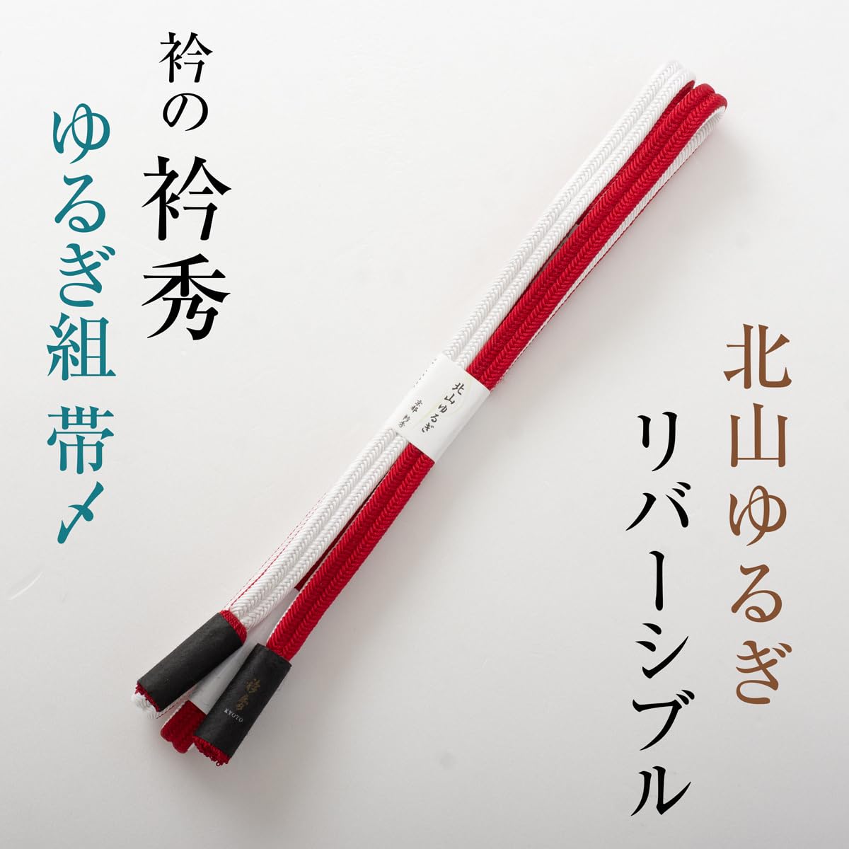 衿秀の帯締め 帯〆 北山ゆるぎ （赤×白）リバーシブル より房 日本製 Amazon.co.jp: 衿秀の帯締め 帯〆 北山ゆるぎ 赤×白 リバーシブル より