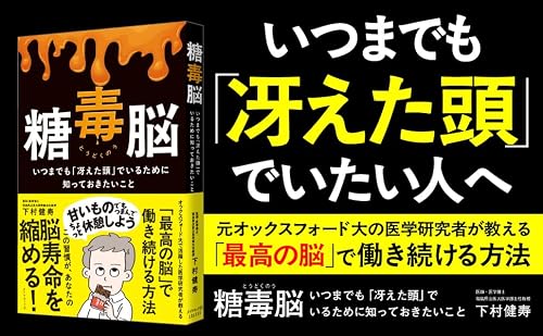 糖毒脳 いつまでも「冴えた頭」でいるために知っておきたいこと