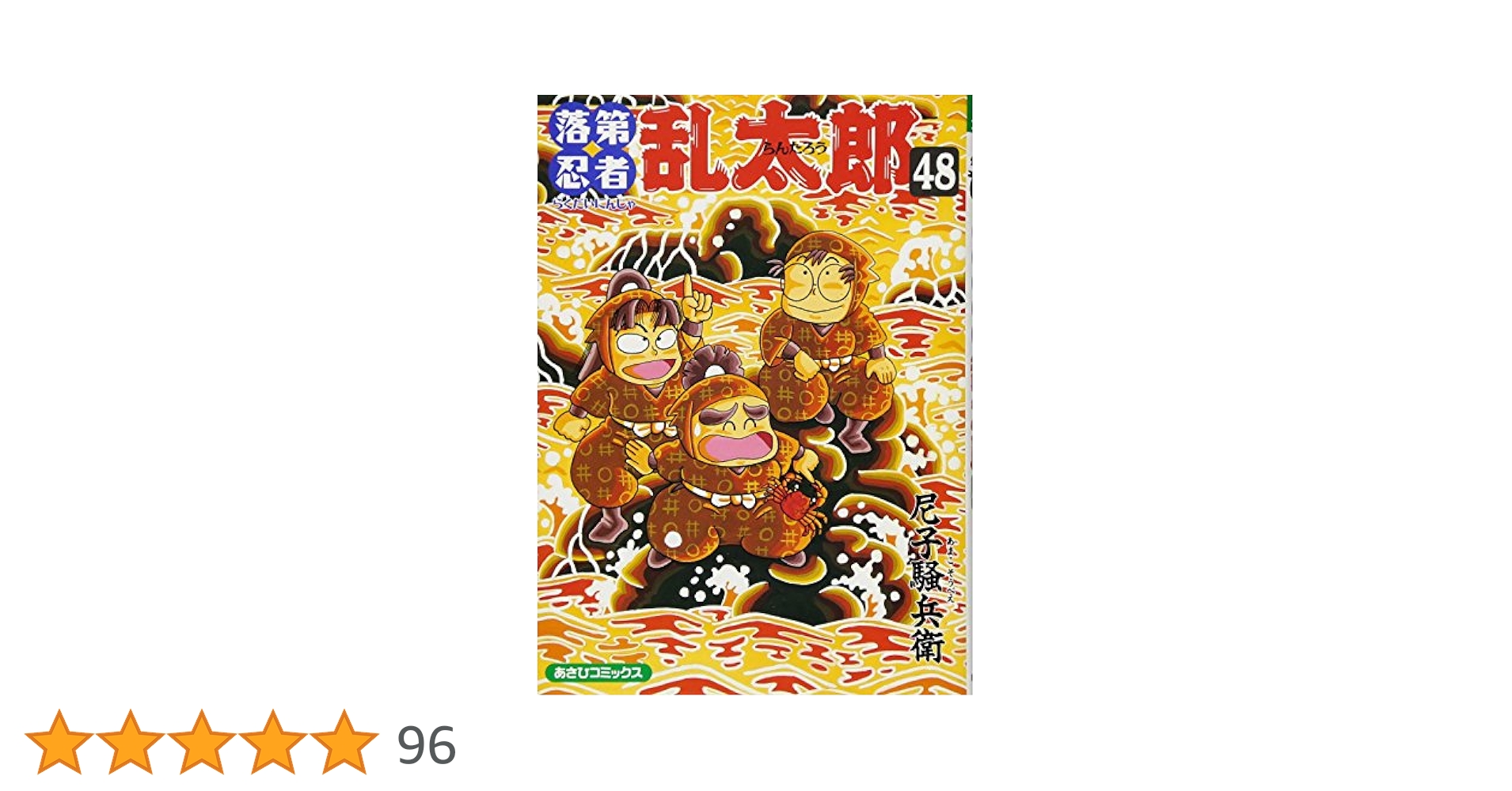 落第忍者乱太郎 1~65巻 完結 セット(あさひコミックス) 尼子