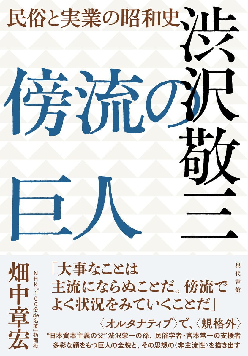 傍流の巨人 渋沢敬三 | 畑中章宏 |本 | 通販 | Amazon