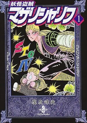 Amazon.co.jp: 妖怪始末人トラウマ!! (1) (秋田文庫 47-7) : 魔夜 峰央