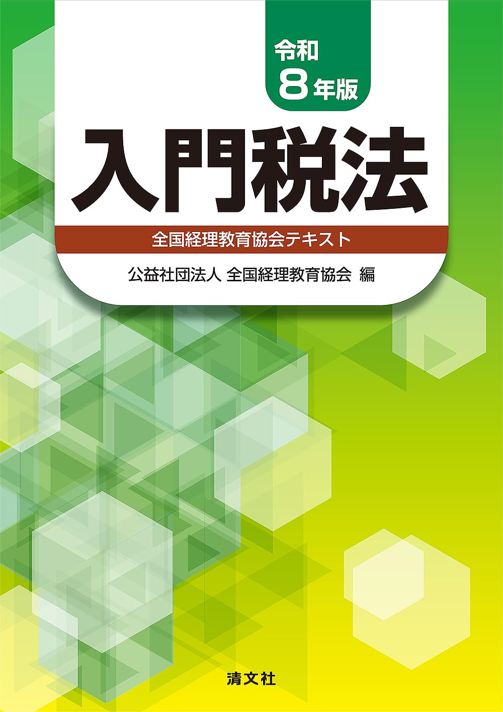 令和8年版 入門税法 | 公益社団法人 全国経理教育協会 |本 | 通販