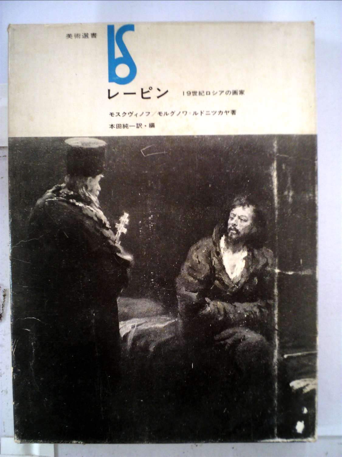 レーピン―19世紀ロシアの画家 (1973年) (美術選書) | 本田 純一