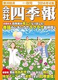 会社四季報2014年4集秋号