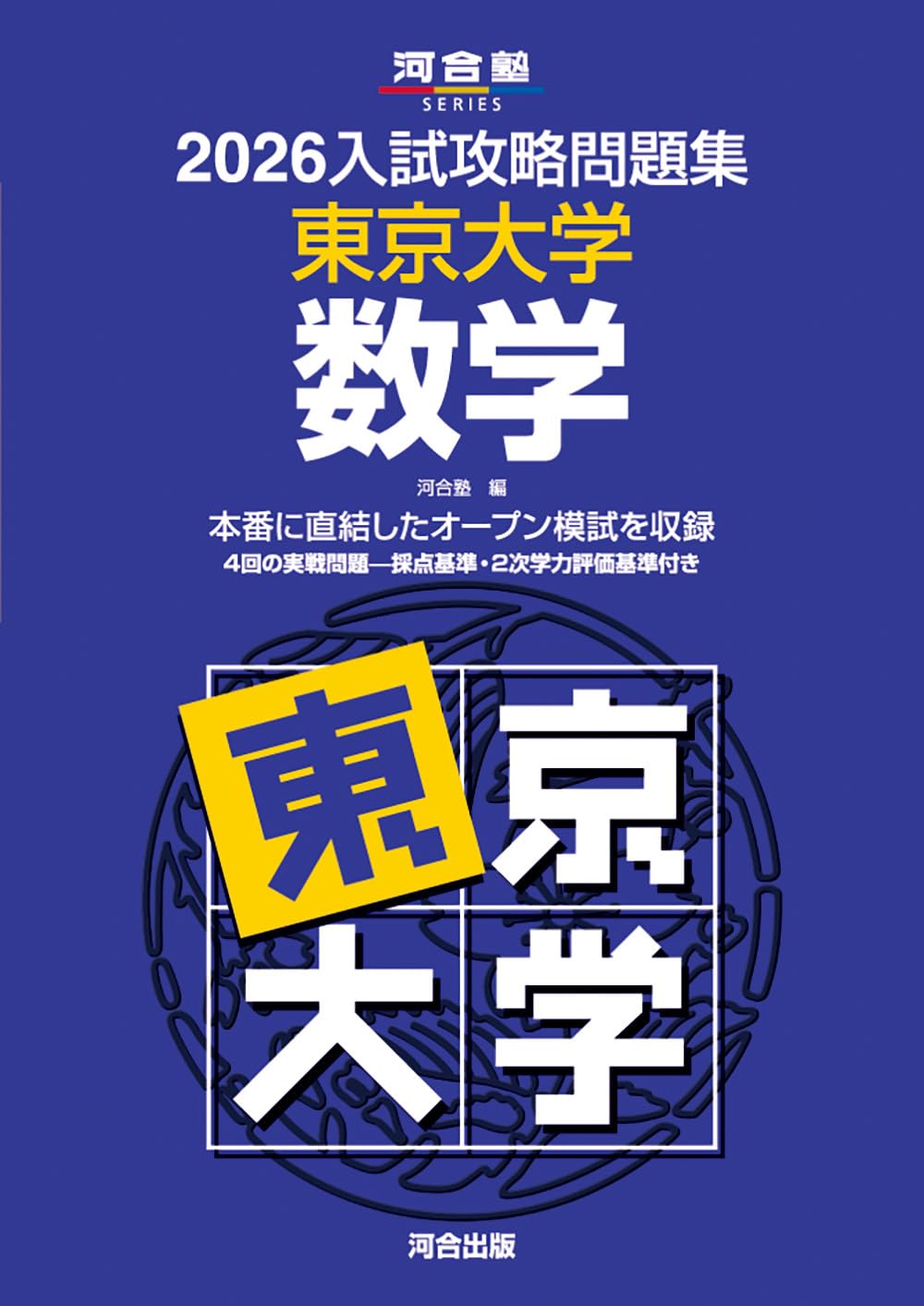 2026入試攻略問題集 東京大学 数学 (河合塾SERIES) | 河合塾 |本