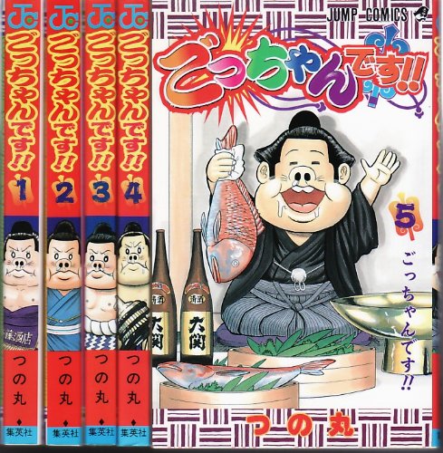ごっちゃんです!! 全5巻完結 (ジャンプコミックス) [マーケット