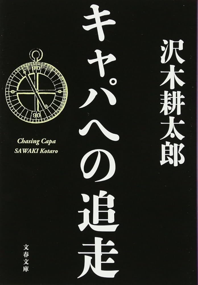 【中古】 キャパへの追走/文藝春秋/沢木耕太郎 Amazon.co.jp: キャパへの追走 : 沢木 耕太郎: 本