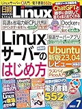 日経Linux（リナックス） 2023年7月号 [雑誌]