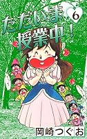 ただいま授業中！ (全12巻) Kindle版