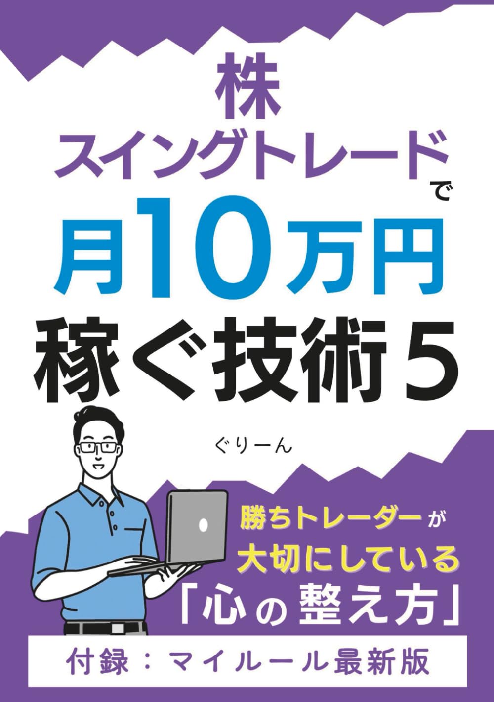 株・スイングトレードで月10万円稼ぐ技術5: 勝ちトレーダーが大切にしている"心"の整え方