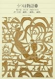 新編 日本古典文学全集15・うつほ物語(2)