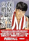 太平洋の果実 第2部 石原裕次郎の贈りもの